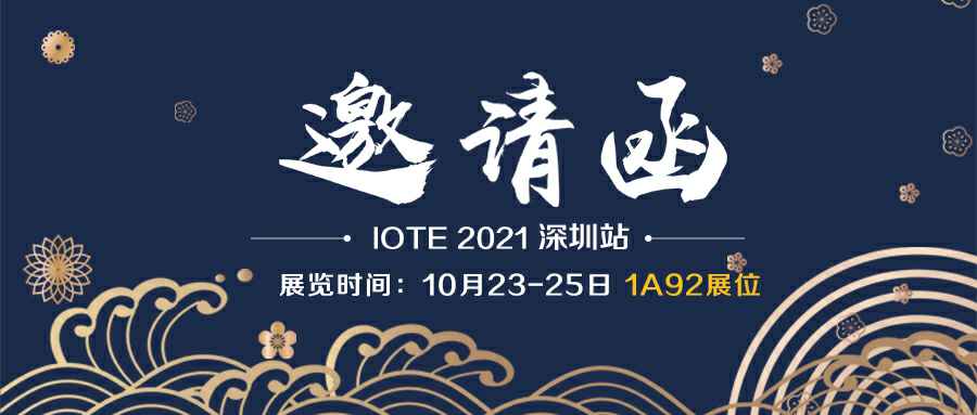 九游在线官方官网-九游(中国)诚邀您参加10月23-25日深圳物联网展会